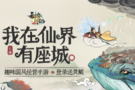 《云端问仙》宣传视频