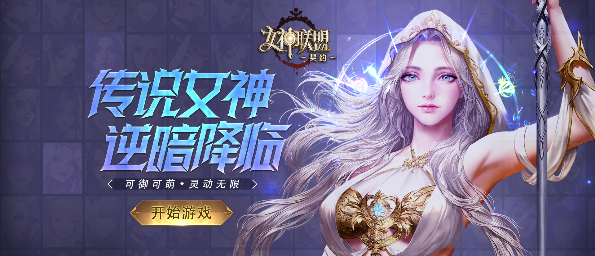 《女神联盟：契约》合服公告