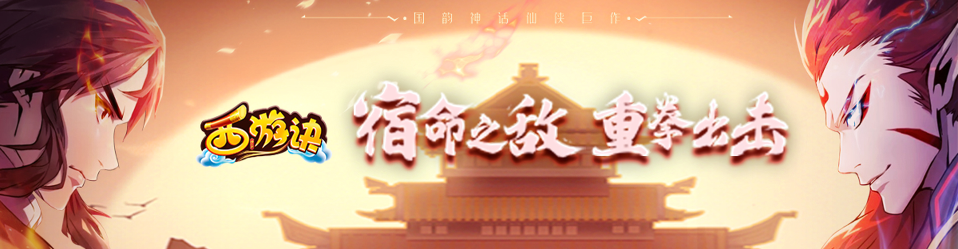 《西游诀》开服活动