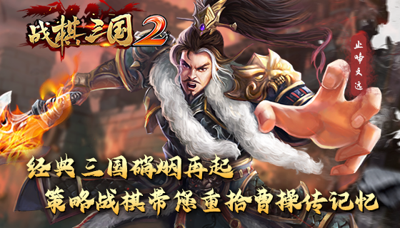 《战棋三国2》宣传视频