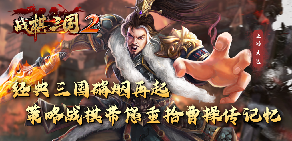 《战棋三国2》新服公告