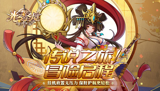 《光之圣境放置次元》更新公告