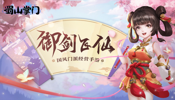 《蜀山掌门》宣传视频